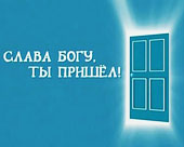 Слава Богу, ти прийшов!