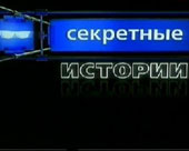 Секретні історії
