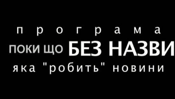 Гумористично-аналітична програма. Зірки хочуть подарунків