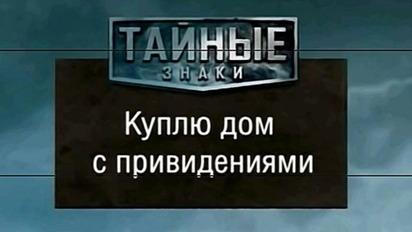 Таємні знаки. Куплю будинок з привидами