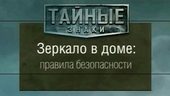 Таємні знаки. Дзеркало в будинку