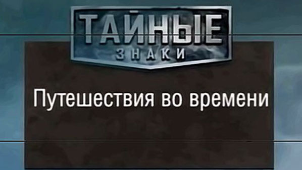 Таємні знаки. Подорож у часі