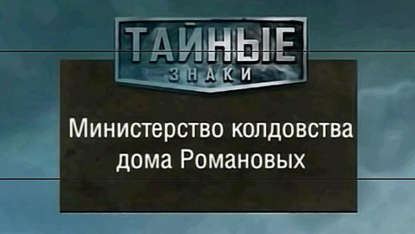 Таємні знаки. Міністерство чаклунства Романових