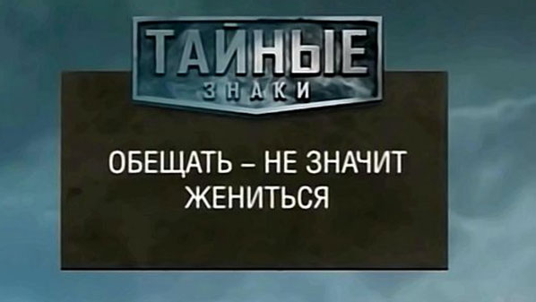 Таємні знаки. Обіцяти - не означає одружитися