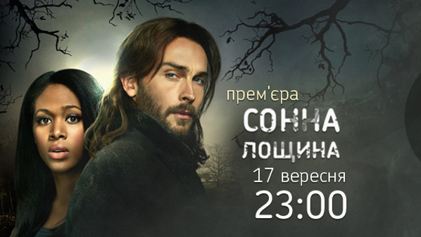 Премьера на К1! Захватывающий мистический сериал "Сонная Лощина"