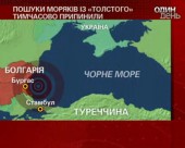 Пошуки моряків із затонулого суховантажу "Толстой" тимчасово призупинені