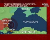 Пошуки восьми моряків із судна "Толстой" припинені