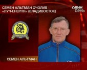 Семен Альтман уклав угоду із владивостоцьким футбольним клубом "Луч-Енергія"