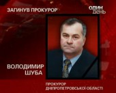 Від кулі загинув прокурор Дніпропетровської області Володимир Шуба