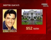 Опубліковано список людей, які зароблять гроші навіть після смерті