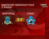 "Сокіл" вдруге розгромив хокейний клуб "Бєлгород" - 2:7