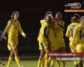 Жіноча збірна України з футболу переграла збірну Словенії - 2:0