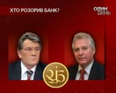 Ющенко доручив ГПУ з'ясувати, хто розорив "Промінвестбанк"