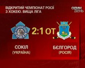 “Сокіл” обіграв “Бєлгород” з рахунком 2:1