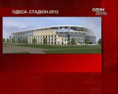 В Одесі готують стадіон майбутнього для Євро-2012