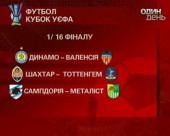 Вже відомі дати проведення першого поєдинку 1/16 фіналу кубка УЄФА