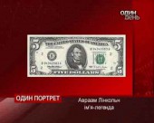 Аврааму Лінкольну виповнюється двісті років