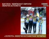 Вітчизняні біатлоністки виграли золото на Чемпіонаті Європи