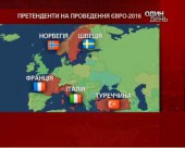 Визначаються країни-претенденти на Євро-2016