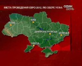 13 травня оберуть 5 українських міст для Євро-2012