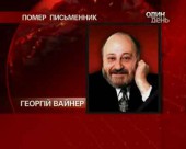 Помер Георгій Вайнер