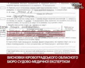 Нові факти щодо загибелі мешканця Кіровоградщини суперечать заявам підозрюваних