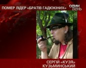 Помер лідер гурту "Брати Гадюкіни" Сергій Кузя Кузьмінський