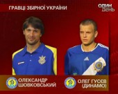 Шовковський та Гусєв повертаються до національної збірної