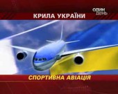 "Крила України". Спортивна авіація