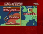 У Північному морі зазнало аварії судно з українцями на борту