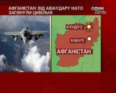 Від 90 до 400 людей загинули в Афганістані внаслідок авіаудару сил НАТО