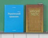 В Україні готується новий Правопис