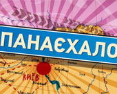 ПанаЄхало