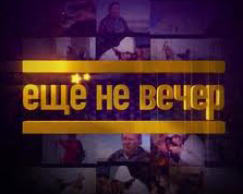 Ще не вечір. Зіркові понти