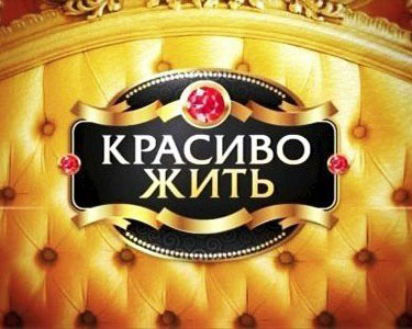 Красиво жити