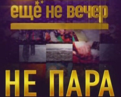 Ще не вечір. Не пара?