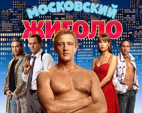 Кіно на К1: Московський жиголо